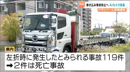 死角ゼロへ「目を離した瞬間もこのカメラ補助」AIカメラ搭載トラックで