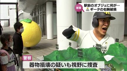 ソフトバンク「ギータ」柳田悠岐選手のオブジェの片腕折られる JR宮崎
