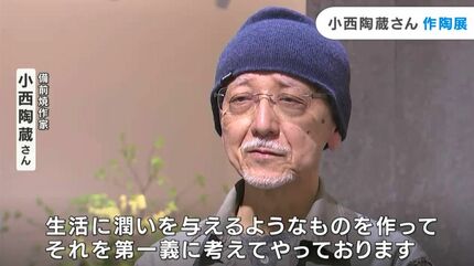 青い備前焼” 作陶生活50年の小西陶蔵作品展 伝統的手法と革新的な技を