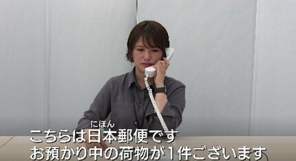 注意して！！】「こちらは日本郵便です、お預かりしている荷物が1件