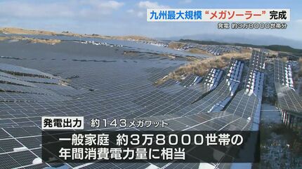 九州最大規模のメガソーラー発電所が完成 年間で約3万8000世帯の電力を
