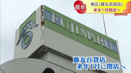 十勝の老舗デパートが120年以上の歴史に幕 「藤丸」が来年1月閉店へ