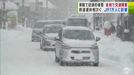 青森・津軽で記録的積雪 各地で交通障害が発生 渋滞・鉄道運休… JRでは