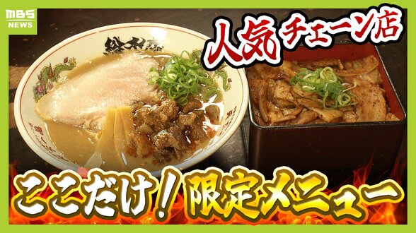 天下一品の“聖地”でしか食べられない！こってりスープに負けない「限定メニュー」とは？　大阪王将で1店舗だけの「モーニング」、リンガーハットの「関西人おなじみメニュー」も紹介　|　MBSニュース | 関西の最新ニュースを分かりやすく。