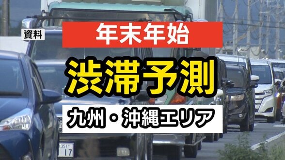 【年末年始の交通情報】下り線「2日」上り線「3日・4日」がピーク　高速道路の主な渋滞予測　九州・沖縄エリア〈12月26日～1月4日〉　|　熊本のニュース｜RKK NEWS｜RKK熊本放送