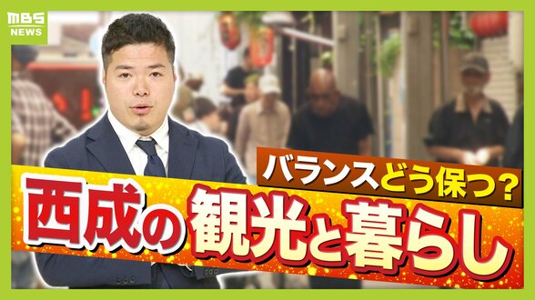 【大阪・西成】“ディープカルチャー”と体験型観光の需要でアツい期待？　「なにわ筋線」開業で新今宮へアクセス向上も　かつては『日雇い労働者の街』のイメージ　西成は変わるか　|　MBSニュース | 関西の最新ニュースを分かりやすく。