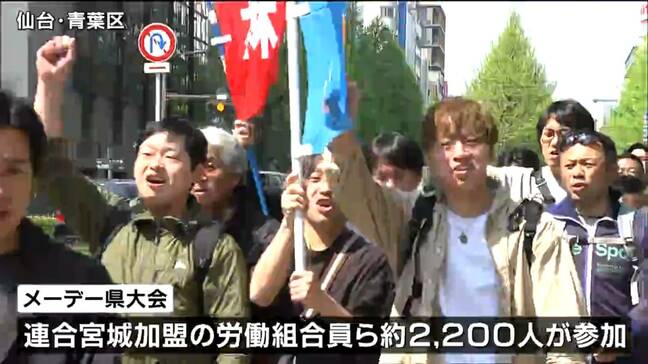 「物価高に対応した賃上げを」メーデー前に労働団体が集会とデモ行進 賃上げ格差の是正も 仙台|TBS NEWS DIG