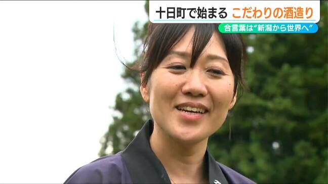『新潟から世界へ』を合言葉に新たな挑戦「この非効率がかえって大事」こだわりの棚田米から醸す“クラフト”酒　新潟県十日町市|TBS NEWS DIG