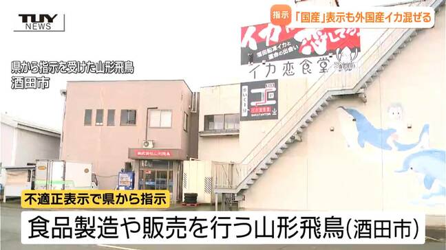 "国産のイカのみを使用" と表示もアルゼンチン産混ぜて販売 食品製造・販売会社に表示の是正など指示(山形)|TBS NEWS DIG