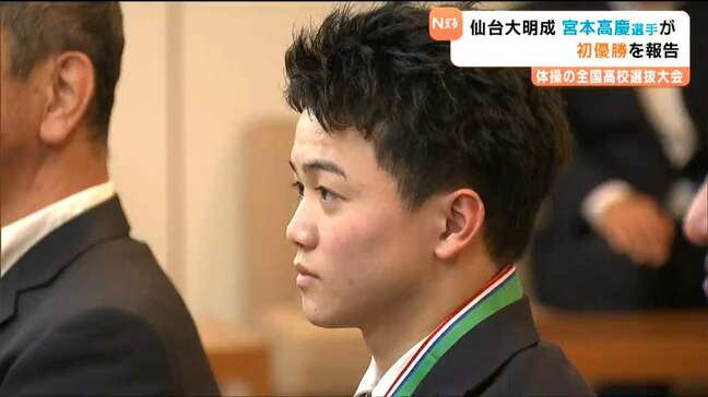 「あこがれは絶対王者・内村航平選手」体操の全国高校選抜で個人総合優勝 仙台大明成・宮本選手が優勝報告|TBS NEWS DIG