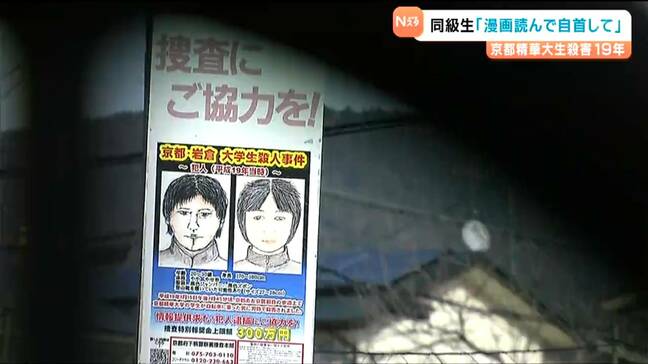 「究極を言えば犯人が読んで自首してほしい」京都精華大学殺人から19年 同級生の漫画家の男性が思い語る|TBS NEWS DIG