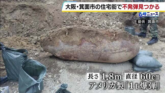 大阪・箕面市で見つかったアメリカ製不発弾処理 9月27日に実施 箕面駅を一時閉鎖、阪急箕面線を一時運休|TBS NEWS DIG