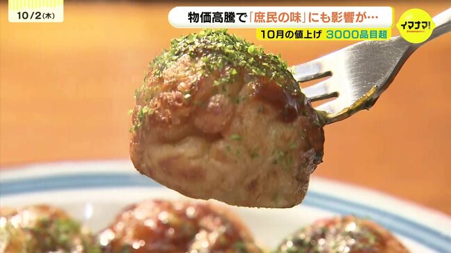 影響は「庶民の味・たこ焼き」にも 「私たちの生活もあるので、値上げを考えています…」10月は3000品目超えの食品の値上げ |TBS NEWS DIG