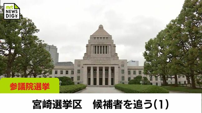 参議院議員選挙 宮崎選挙区 候補者を追う(1) NHK党・北川哲平氏 参政党・滋井邦晃氏|TBS NEWS DIG