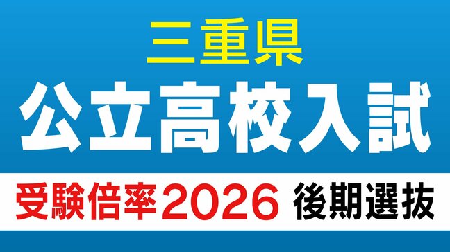 三重県立高校入試2026 後期選抜の受験倍率 桑名･理数2.53倍 四日市･国際科学2.51倍 神戸･理数2.83倍など 全校掲載･一覧|TBS NEWS DIG