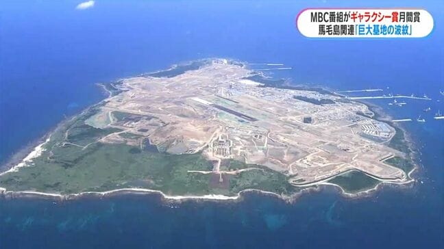 ギャラクシー賞月間賞にMBC制作「巨大基地の波紋~戦後80年 激変する安全保障~」|TBS NEWS DIG