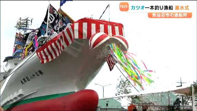 気仙沼で初めて受注「高知のカツオ一本釣り漁船」完成 宮城|TBS NEWS DIG