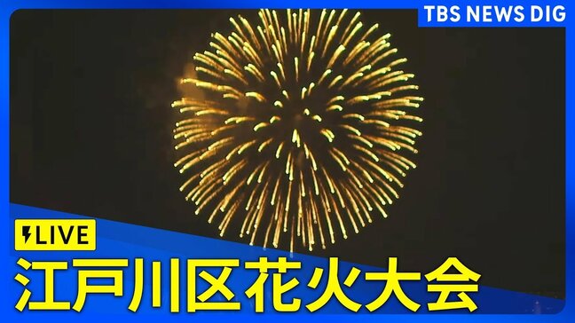 【ライブ】江戸川区花火大会 江戸川名物5秒1000発の花火も　開催される？交通情報・プログラムは？何時から？|TBS NEWS DIG