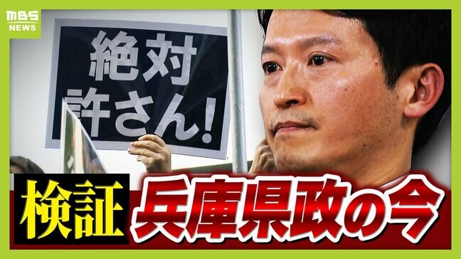 【原案可決９８％】県庁前では「斎藤やめろ！」それでも"着々と進んでいる"斎藤県政『県立大無償化』『子育て支援』など　再選から１年の兵庫県政を検証|TBS NEWS DIG