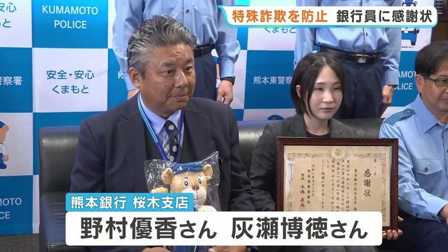 【あなたもだまされるかも!】特殊詐欺の被害13億円以上に SNS型投資詐欺を防いだ銀行員に感謝状 熊本銀行|TBS NEWS DIG