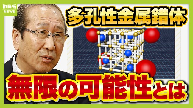 【ノーベル化学賞】「少しおちゃめでミスしても笑いに変えられる人」教え子が語る京大・北川進特別教授の素顔「自分の研究に強い信念は持っていた」 「砂漠で水・宇宙で酸素」を作れるようになる?無限の可能性秘める『多孔性金属錯体』のスゴさを徹底解説|TBS NEWS DIG