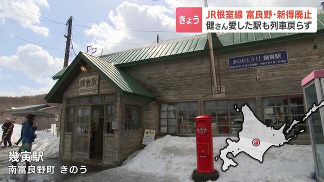 JR根室線　富良野～新得間廃止　列車が来ないまま“最後の日”迎えた、映画「鉄道員（ぽっぽや）」の舞台、幾寅駅　有志が手作りの紙芝居で思い出綴る|TBS NEWS DIG