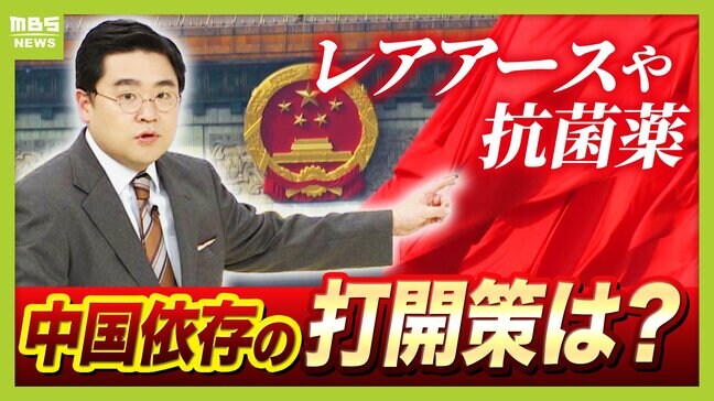 【中国依存】レアアースだけじゃない...感染症治療などに使う『抗菌薬』ほぼ100%依存の原料も "脱中国"のためできることは?衆院選後の日中関係のシナリオ【衆議院選挙】|TBS NEWS DIG