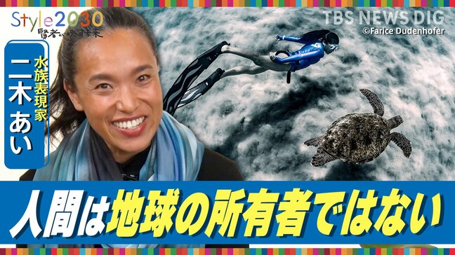 「地球に住む一員として」海と陸の架け橋に 水族表現家・二木あいさん【Style2030】|TBS NEWS DIG
