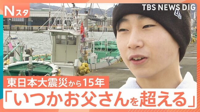 震災翌年生まれの中2少年　父に憧れ、抱いた「漁師」の夢　福島第一原発の処理水放出続く海に…父が残す“未来”とは【東日本大震災から15年】【Nスタ】|TBS NEWS DIG