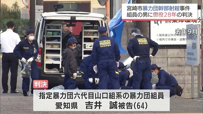 宮崎市暴力団幹部射殺事件　被告の山口組系組員(64)に懲役28年の判決|TBS NEWS DIG