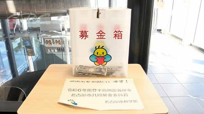 名古屋市科学館に置かれている“能登半島地震の募金箱”から1万円札が盗まれる 募金箱はワイヤーで固定され南京錠で施錠|TBS NEWS DIG