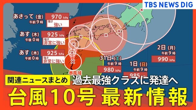 【台風情報】台風10号　最強クラスに発達へ 30日にかけて九州に上陸のおそれ　九州南部は計1000ミリ超の雨量の可能性【気象庁28日23時19分発表】|TBS NEWS DIG