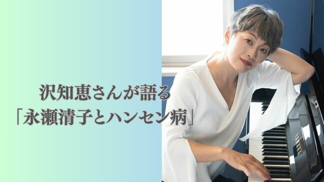 沢知恵さんが語る「詩人 永瀬清子とハンセン病」父に連れられ生後6か月のとき初めて訪れた大島青松園で続く交流(第1回/全3回)|TBS NEWS DIG