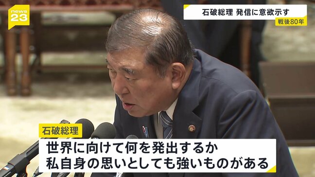 「風化というものを避けるために」戦後80年を迎え石破総理が発信に意欲示す　自民党内からは慎重な対応求める声も|TBS NEWS DIG