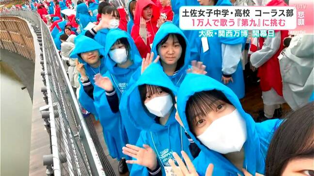 土佐女子中学・高校コーラス部 人生で1度あるかないかの大舞台、1万人で歌う『第九』に挑む 大阪・関西万博の開幕日|TBS NEWS DIG
