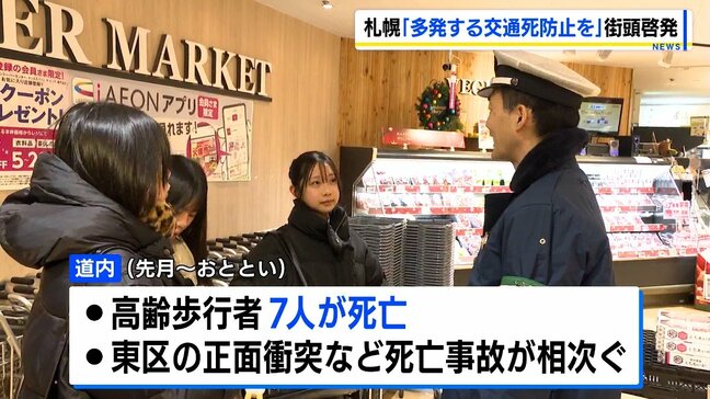 【交通死亡事故多発警報】11月に7人…高齢者が巻き込まれる死亡事故多発で街頭啓発　北海道警察|TBS NEWS DIG