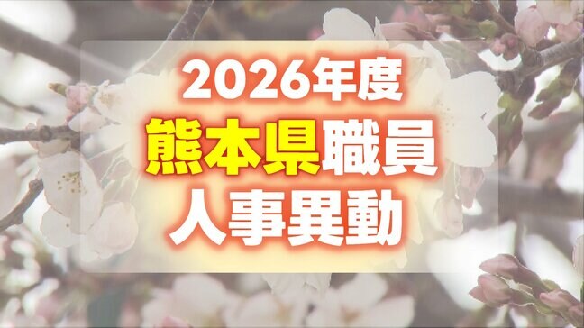 熊本県職員の人事異動一覧2026〈特別職・部長・次長・課長・課長補佐・係長級・年度末退職者【知事部局】〉|TBS NEWS DIG