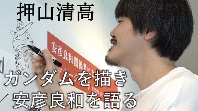 「ルックバック」押山清高監督『描く人、安彦良和』を鑑賞し“描くこと”を語る イラストボードでは「はじめてのガンダム」を描く(山形・天童市)|TBS NEWS DIG
