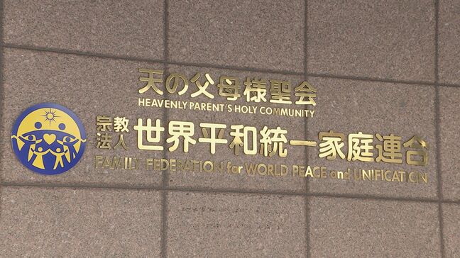 【速報】旧統一教会の財産処分担う“清算人”が会見「債権申し出の期間は1年間を検討」「清算手続き」開始 旧統一教会解散命令で伊藤尚弁護士が清算人に選任|TBS NEWS DIG