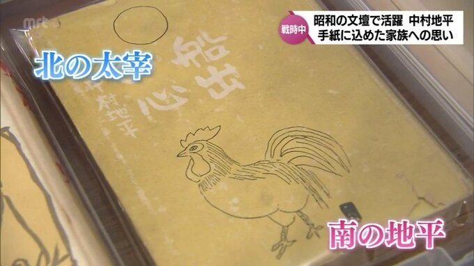 昭和の文壇で活躍した小説家 中村地平　戦時中に妻にあてた手紙に込めた思い　|　MRTニュース ｜ ＭＲＴ宮崎放送