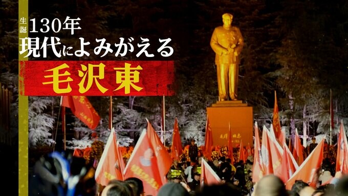 生誕130年　現代によみがえる毛沢東|TBS NEWS DIG