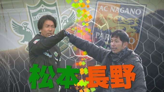 サッカーＪ３・信州ダービー　１万人超が来場した今季３度目の対戦は１対０で長野パルセイロに軍配|TBS NEWS DIG