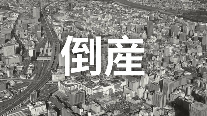 【倒産・破産】年売上高約4億円を計上も...大手小売りチェーン進出で営業環境が激化…スーパーマーケット（2003年設立）が特別清算開始命令【帝国データバンク】|TBS NEWS DIG