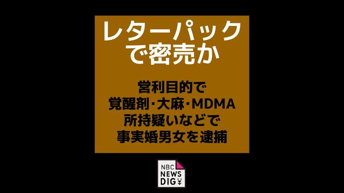 レターパックで密売か　営利目的で覚醒剤や大麻・MDMA所持した疑いなどで事実婚男女を逮捕|TBS NEWS DIG