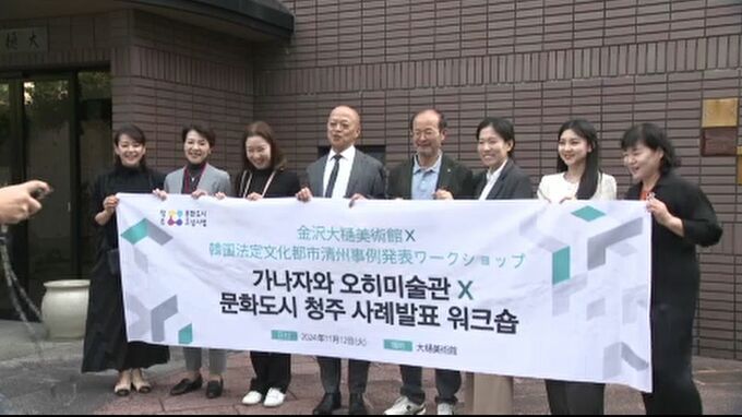 ユネスコ創造都市の認定目指す"韓国・清州市の文化財団"  先輩格の金沢市の文化を視察　|　石川県のニュース｜MRO北陸放送