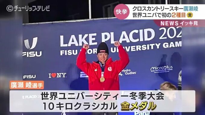 ２種目で金メダル獲得！ 『世界ユニバーシティ冬季大会』クロスカントリー廣瀨崚（富山市出身）　|　富山のニュース｜天気・防災｜チューリップテレビ