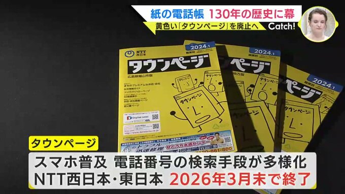 紙の電話帳130年の歴史に幕　子どもたちは「見たことない！」黄色い“タウンページ”廃止　電話案内「104」も…|TBS NEWS DIG