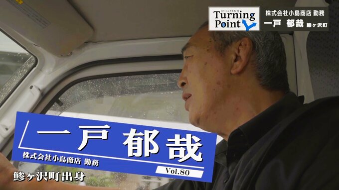 「何が何でも帰りたかった」兄弟は男4人で故郷には長男と次男…「そっち（関東）で頑張ってみれば」父の一言で帰郷断念するも幸せ築いて生きる～肉専門卸勤務・一戸郁哉のターニングポイント～　|　青森のニュース│ATV NEWS│青森テレビ