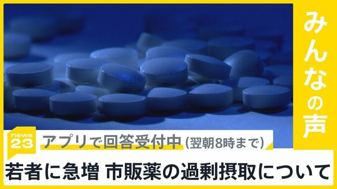 10代に急増　市販薬の過剰摂取　身近に経験者は？【news23】|TBS NEWS DIG