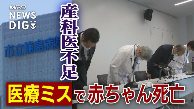 救えなかった命…医療ミスで赤ちゃん死亡を検証 市長「尋常でない状況」背景には過疎地の産科医不足　|　石川県のニュース｜MRO北陸放送
